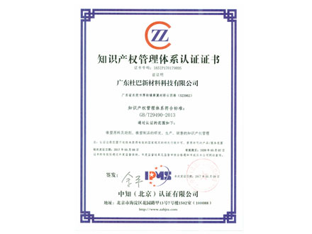 杜巴知識(shí)產(chǎn)權(quán)管理體系認(rèn)證證書(shū)